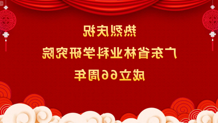 热烈庆祝<a href='http://kr8m.letaoyizs.com'>体育博彩平台排名</a>成立66周年